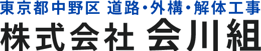 株式会社 会川組(あいかわくみ)|東京都中野区の道路工事・外構・解体工事業